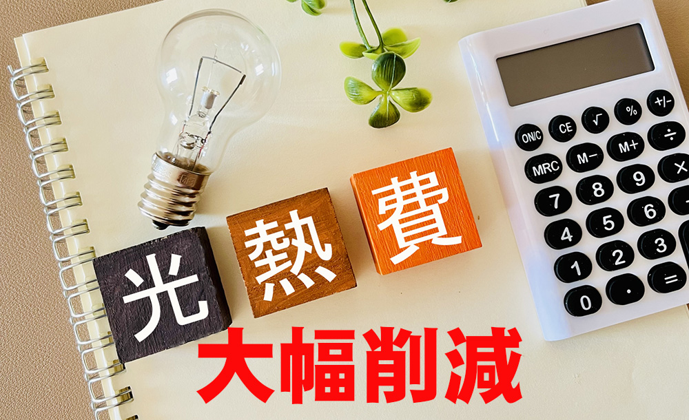 光熱費の削減