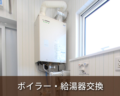 ボイラー・給湯器交換