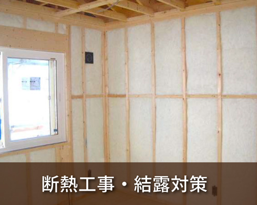 断熱工事・結露対策