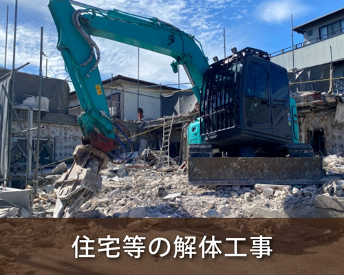 建物・外構など解体工事