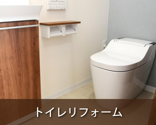 トイレリフォーム・ウォシュレット