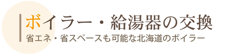 ボイラー・給湯器交換
