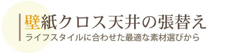 壁紙・クロス・天井の張替え
