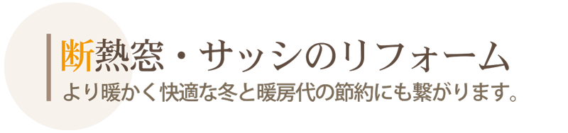 断熱窓・遮光窓・サッシ交換