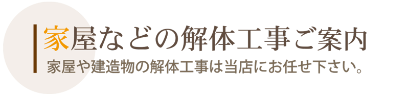 札幌　解体工事