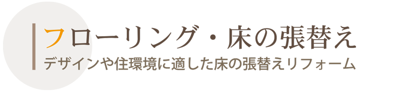 フローリング・床の張替え