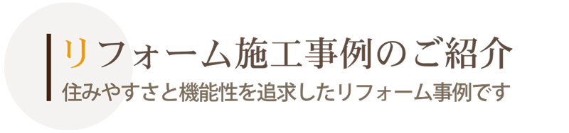 リフォーム施工事例