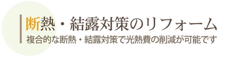 断熱工事・結露対策