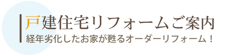 札幌　戸建て住宅リフォーム