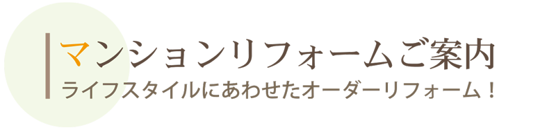 札幌　マンションリフォーム