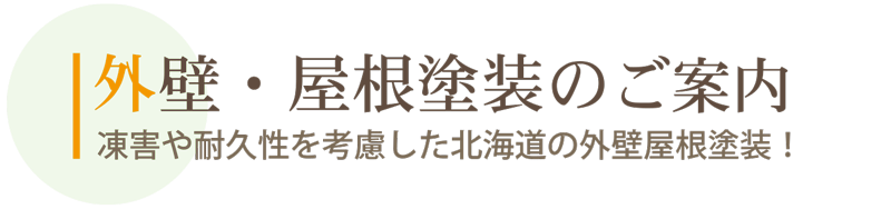 札幌　外壁屋根塗装