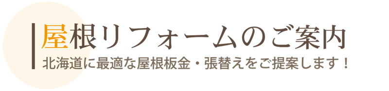 札幌　屋根リフォーム
