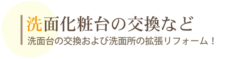 洗面化粧台交換