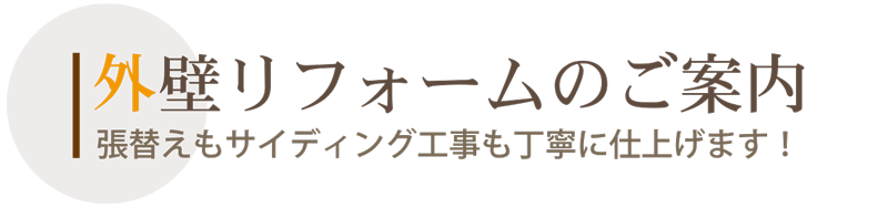 札幌　外壁リフォーム