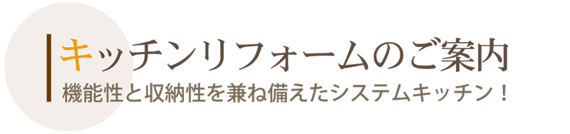 キッチンリフォーム