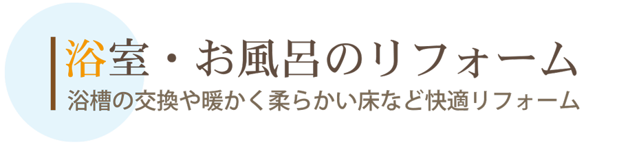 浴室・お風呂リフォーム