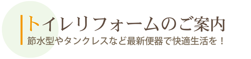 トイレリフォーム